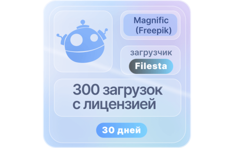 FREEPIK ( magnific )— 30 ДНЕВНАЯ ЛИЦЕНЗИЯ НА ЗАГРУЗКУ