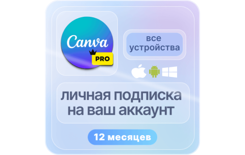 Подписка Canva Pro 1 год