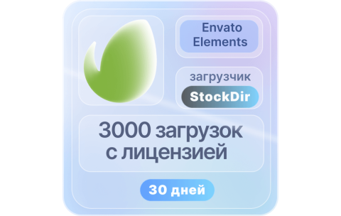 ENVATO ELEMENTS—30 ДНЕВНАЯ ЛИЦЕНЗИЯ НА ЗАГРУЗКУ